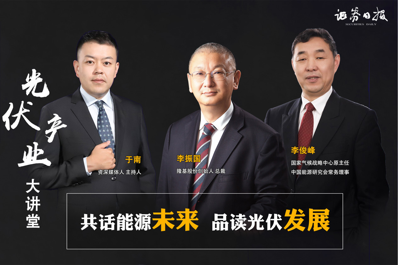 李振国:让光伏成为最经济的能源|我们的四分之一世纪