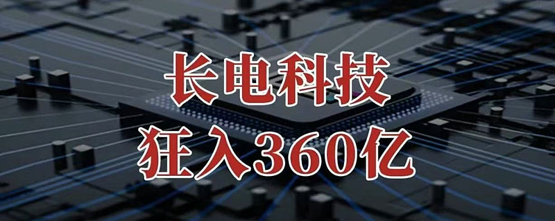 长电科技成功发行24亿元2025年度第一期科技创新债券