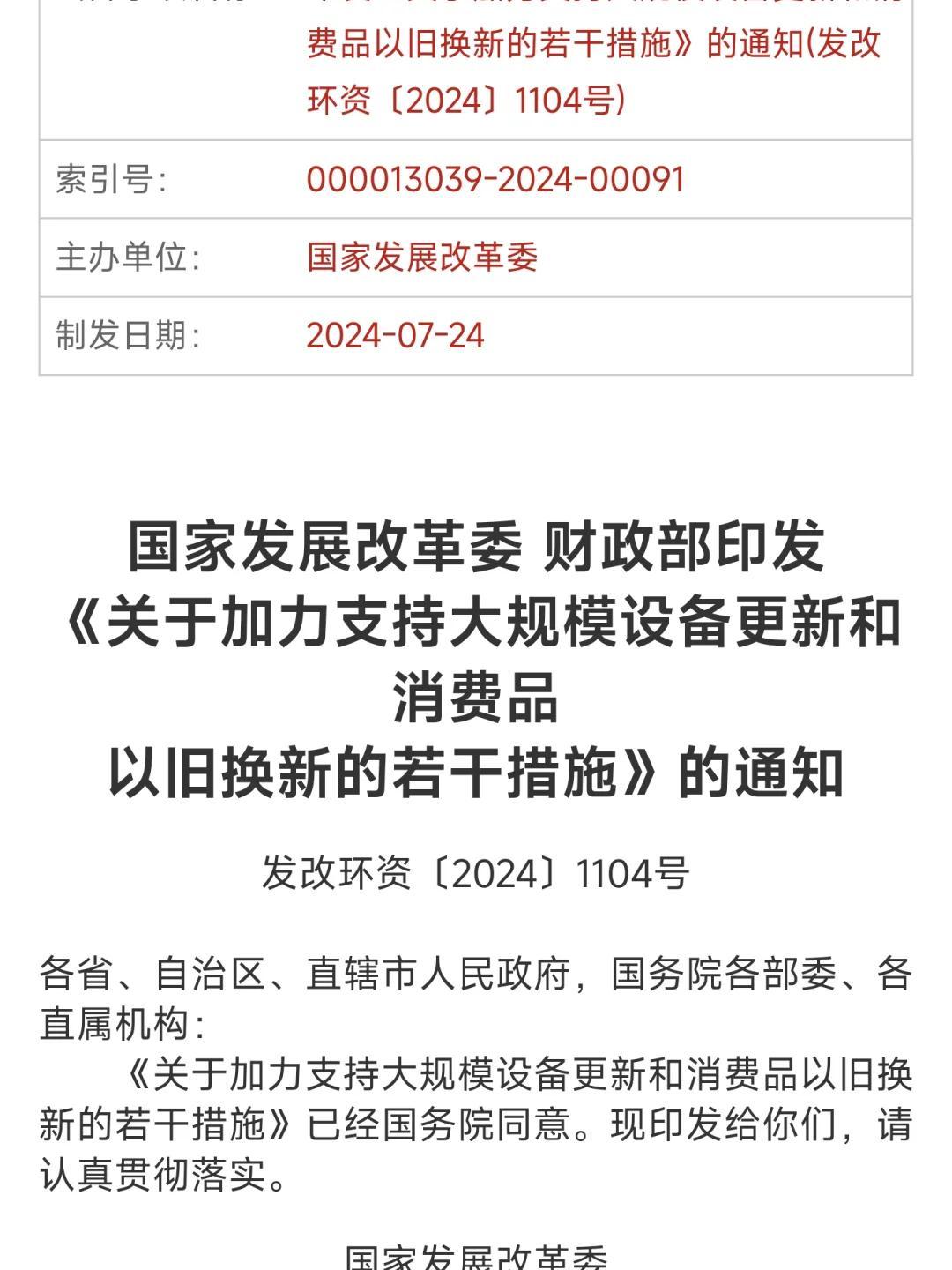 2026年第一批625亿元超长期特别国债支持消费品以旧换新资金计划已提前下达