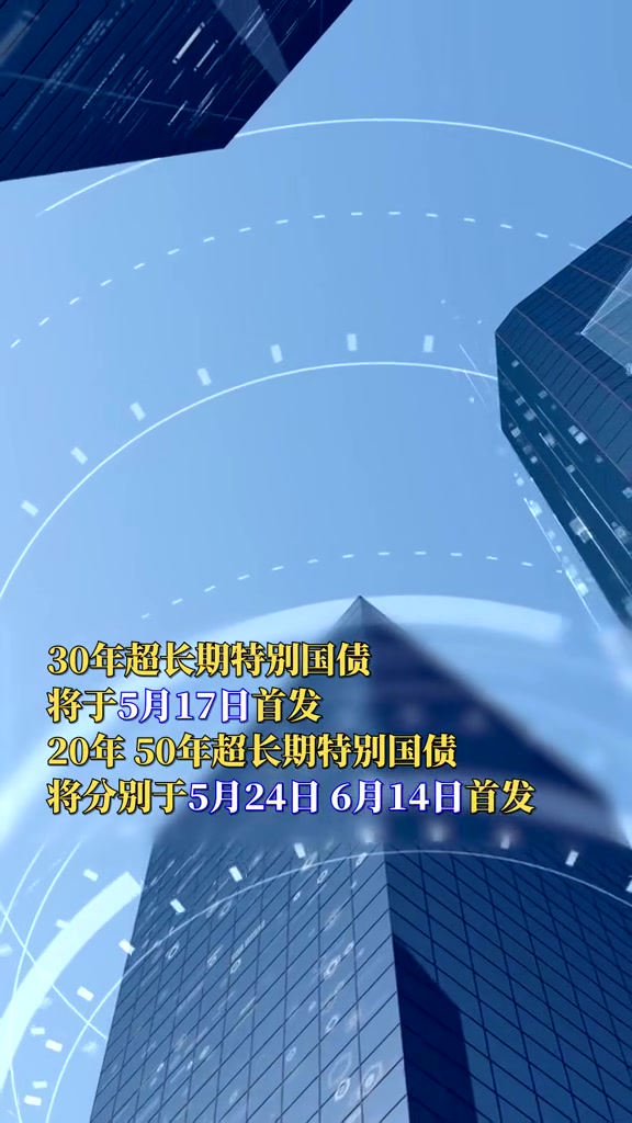 债市早参12月31日|明年首批625亿元超长期特别国债已下达；多家违规发行人遭上交所警示