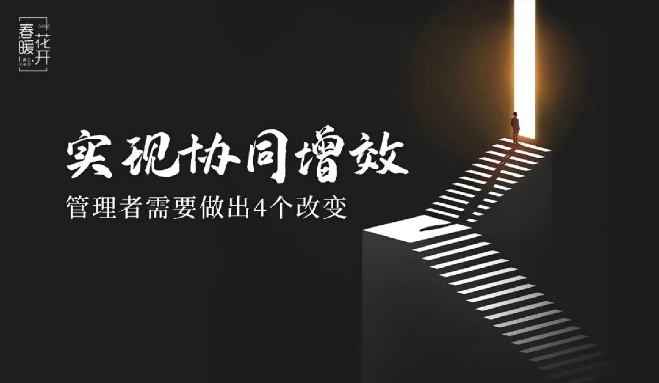 陈春花：实现协同增效，管理者需要做出4个改变