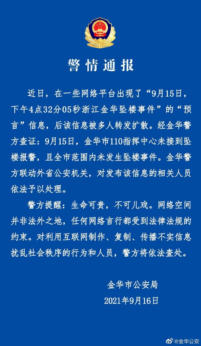 浙江金华警方通报
