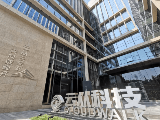 云从科技等成立智能科技投资基金