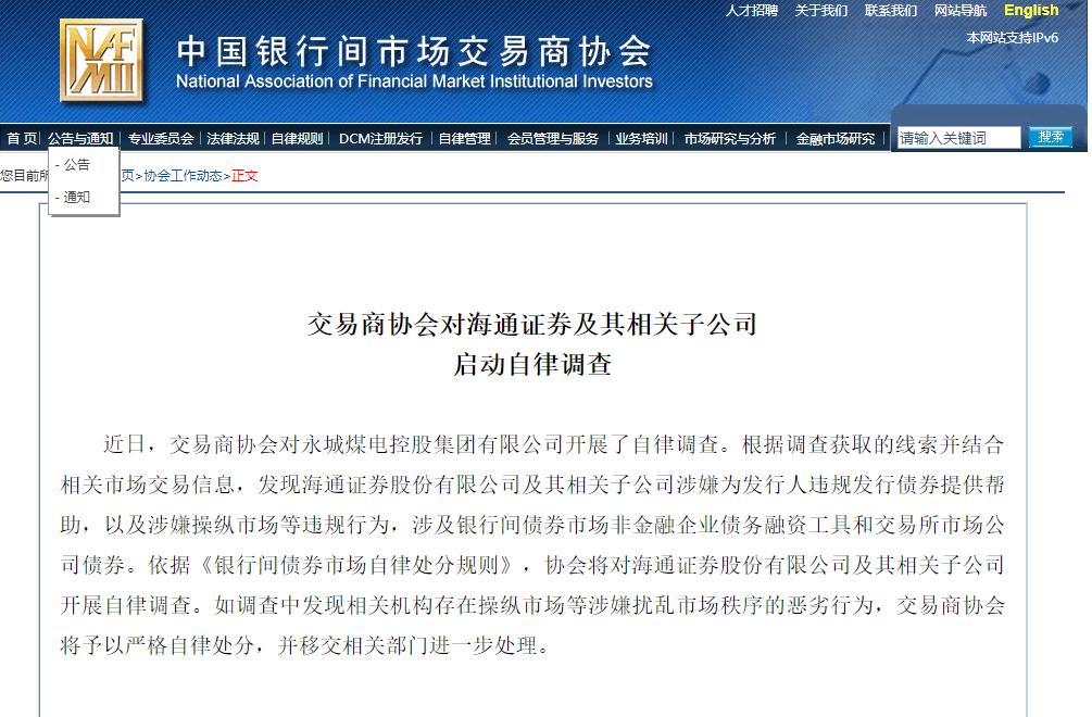 交易商协会：从严从重处理债券交易记录保存违规行为