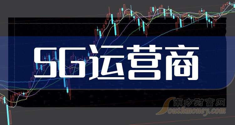 2025年底5G签约数达到 29亿 运营商如何从“流量管道”到“价值中枢”