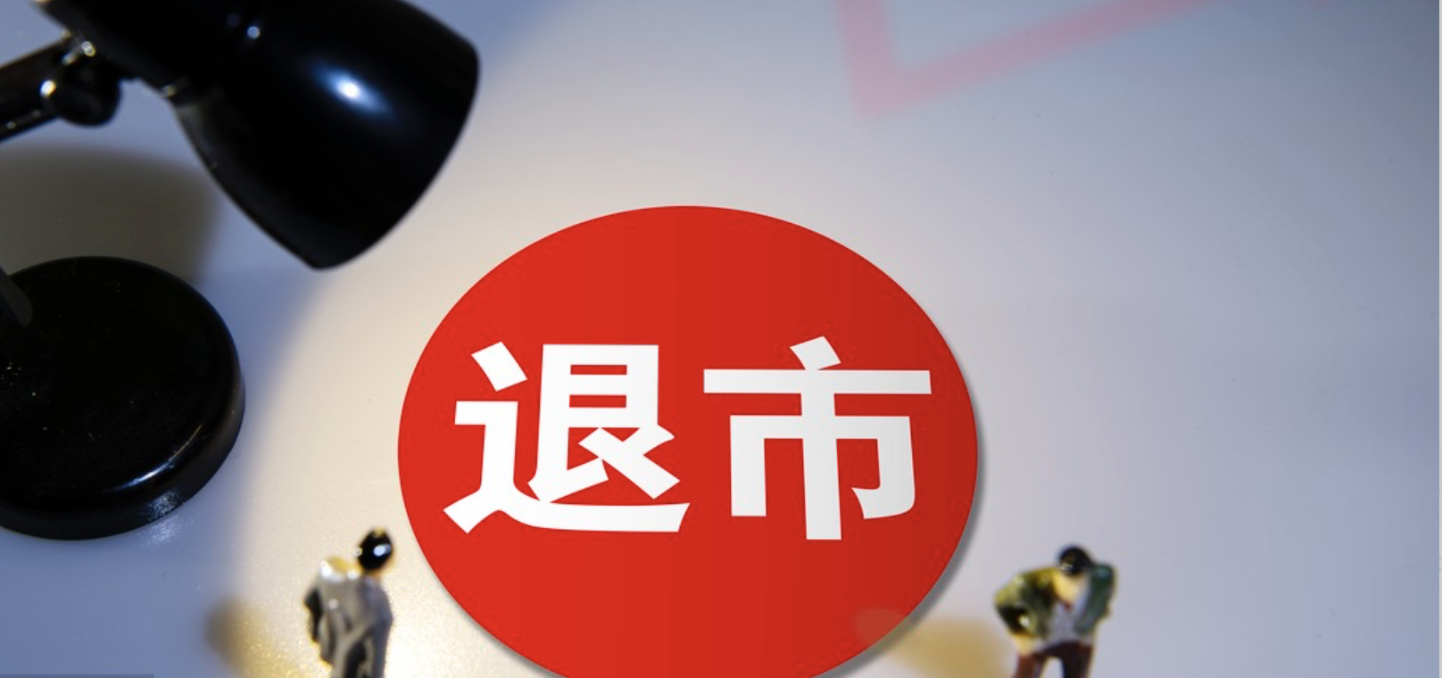 重大违法强制退市！920680，摘牌！