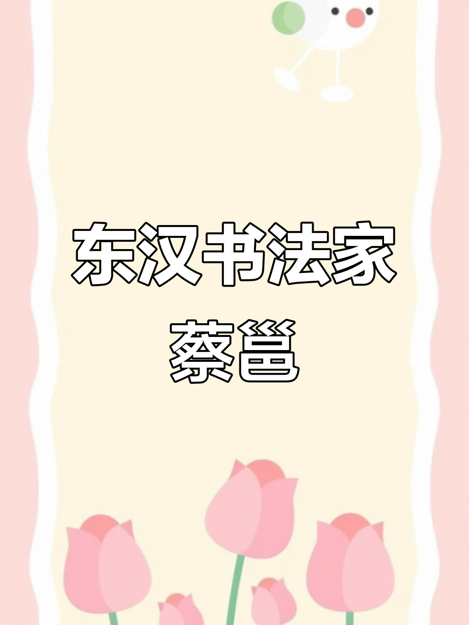 东汉蔡邕:被政治裹挟的天才艺术家