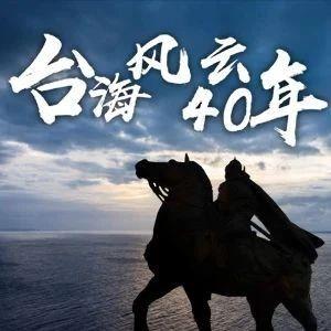 台海观澜 | 倒计时两年，2028年两岸关系的3个时间节点