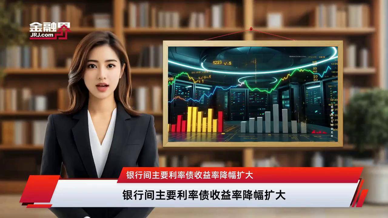 银行间主要利率债收益率多数转为下行