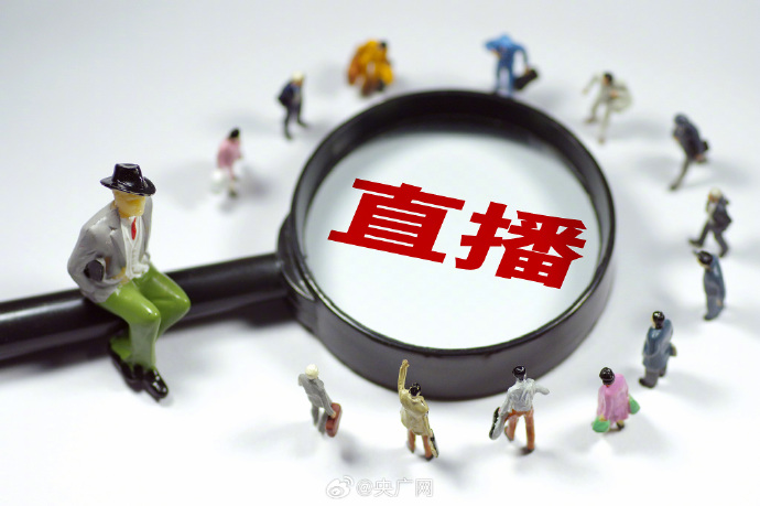 剑指直播电商虚假宣传 两部门发布《直播电商监督管理办法》