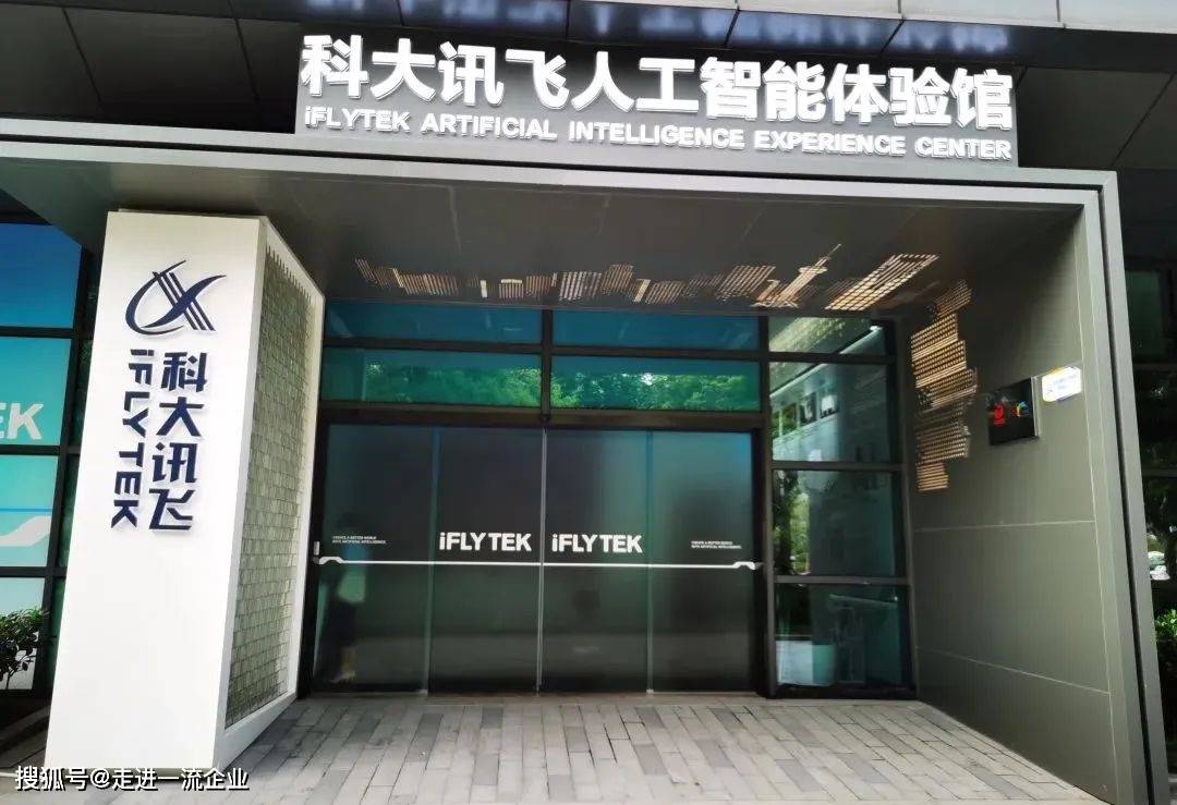 科大讯飞在威海成立信息科技新公司