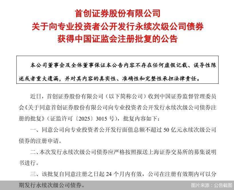 首创证券:获准公开发行不超50亿元永续次级公司债券