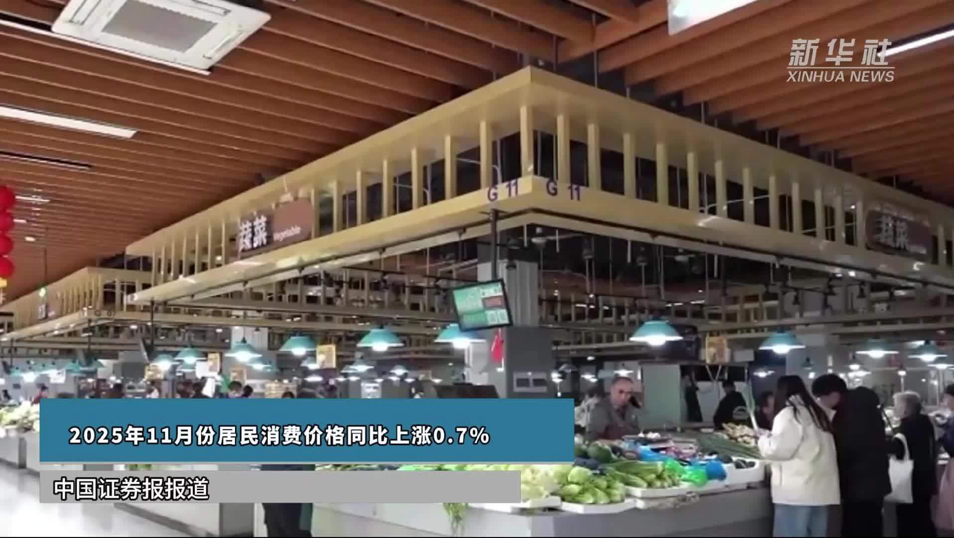 2025年12月份居民消费价格同比上涨0.8%