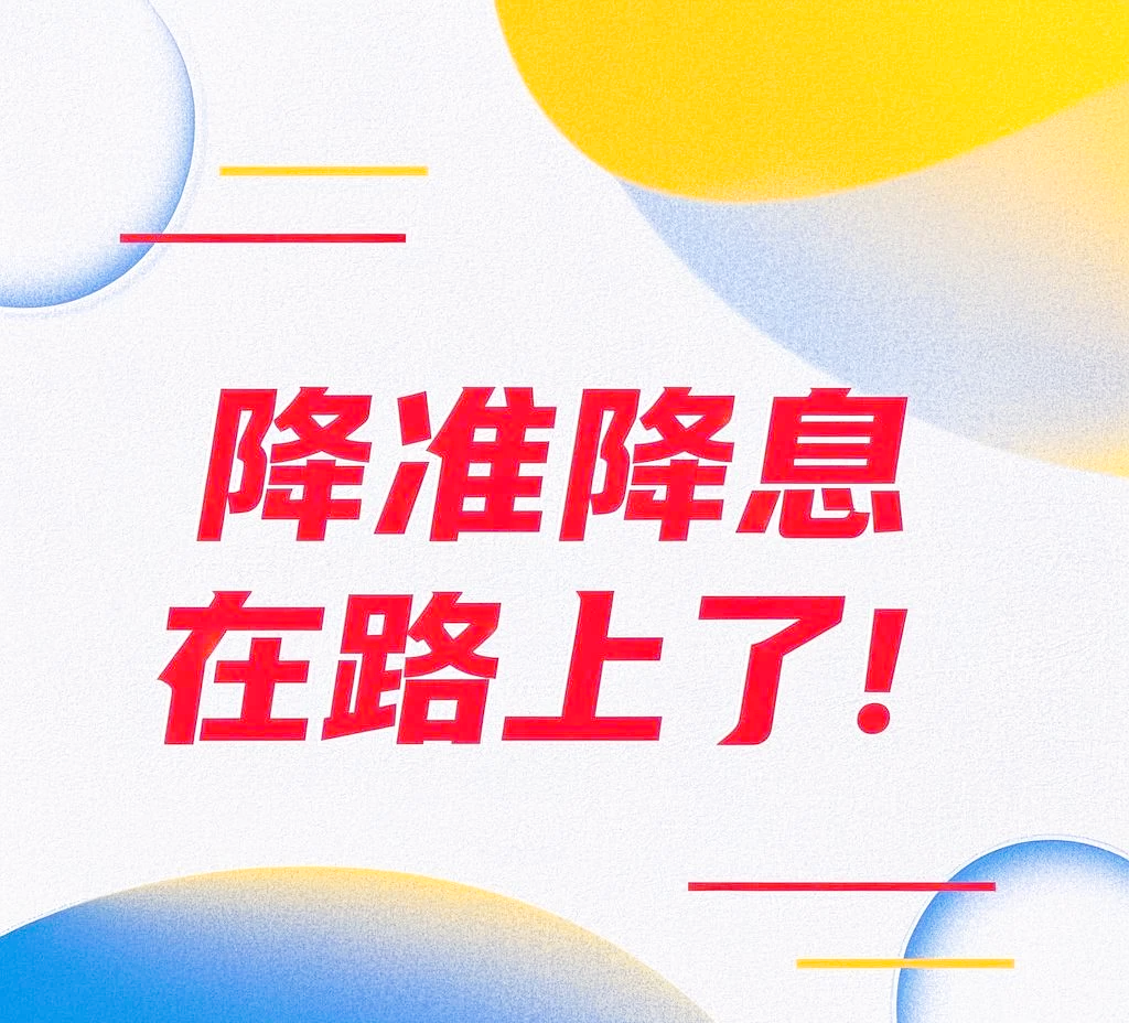 盛松成：适时降准降息 配合积极的财政政策