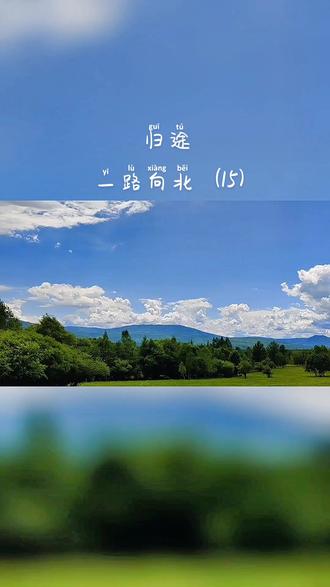 一路向北（诗2首）