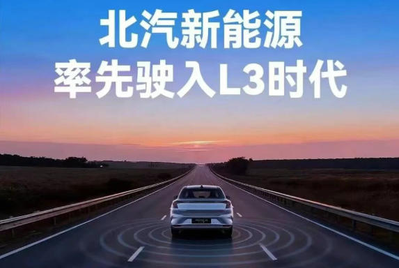 L3、L4齐发，北汽新能源猛攻自动驾驶商业化