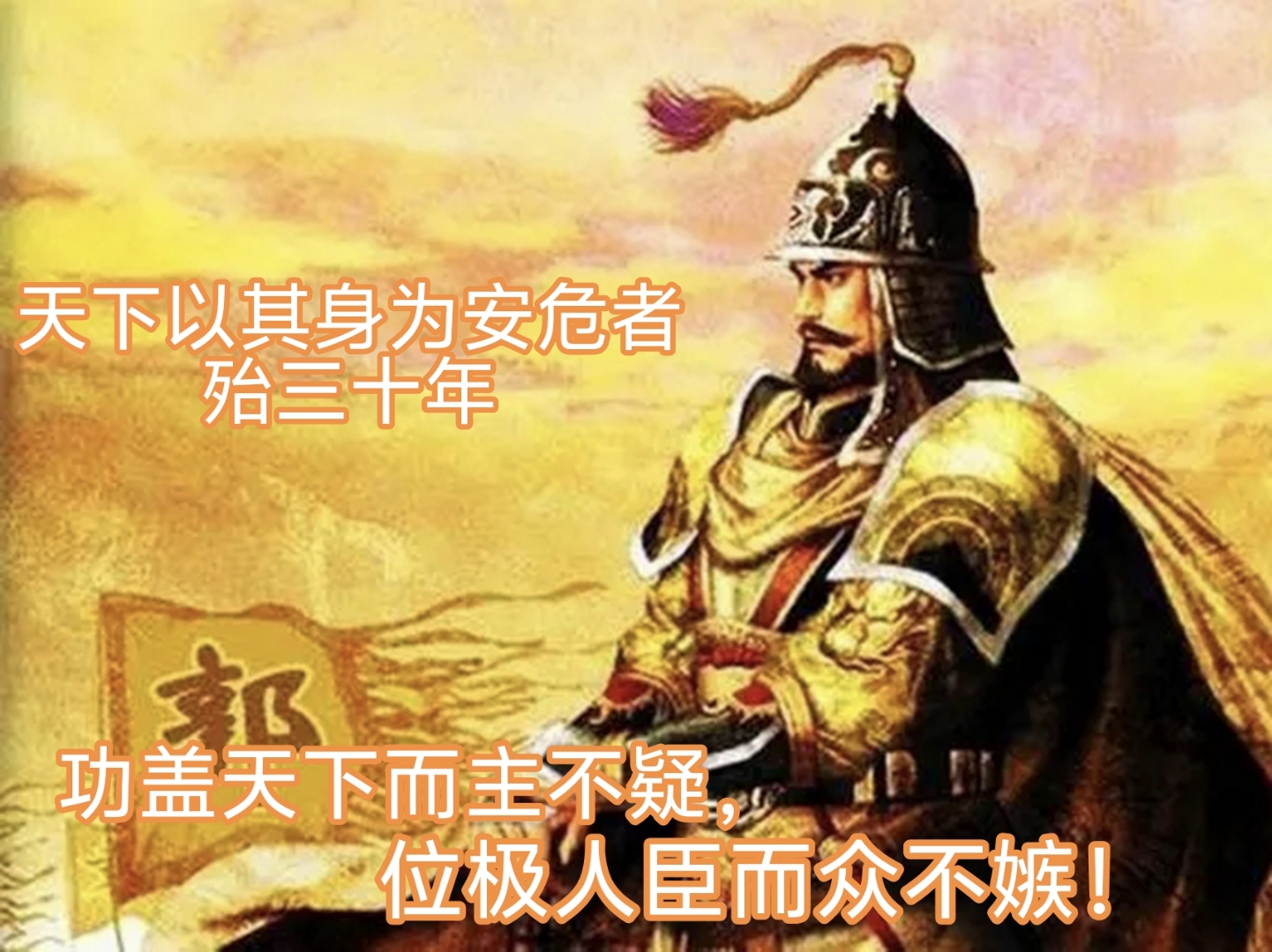 善始善终，唐朝大将郭子仪传奇