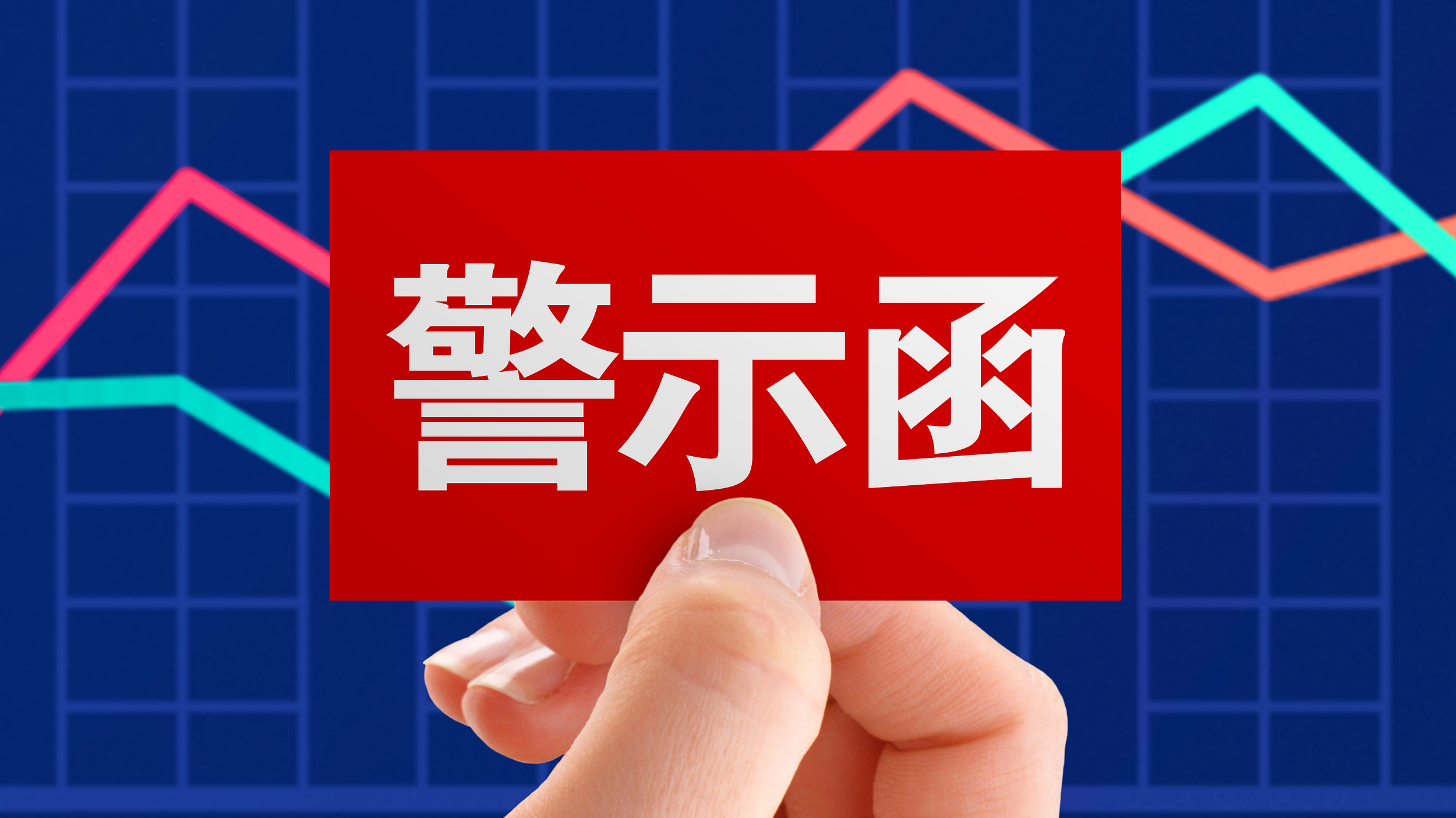 8项违规！韩城城投及高管被上交所通报批评