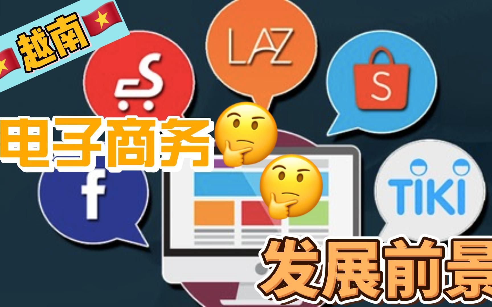 越南电子商务协会发布《2025年越南电子商务指数(EBI)报告》