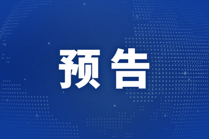 今日看点｜国新办将举行2025年全年进出口情况新闻发布会