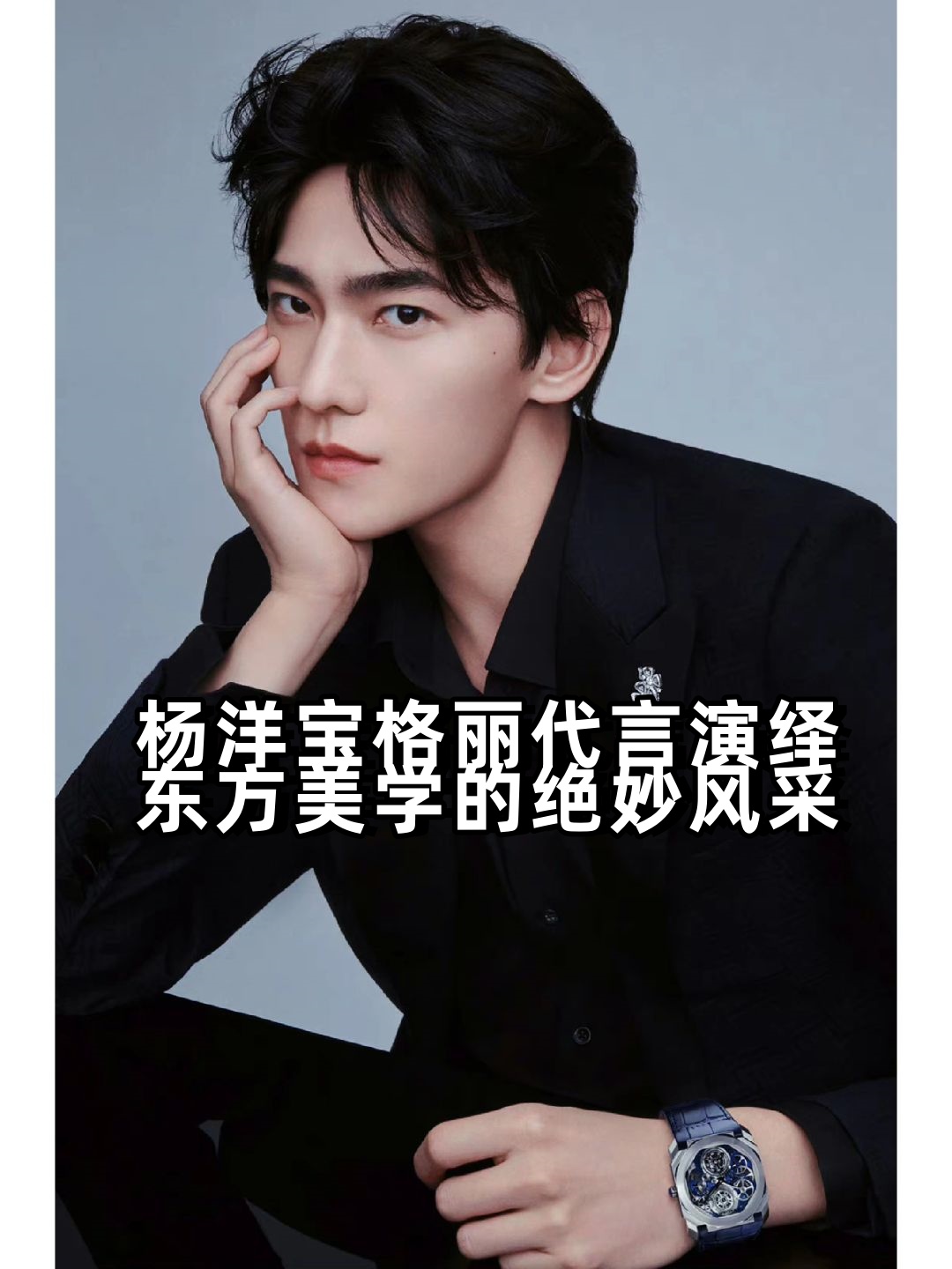 周大福官宣杨洋为全球品牌代言人