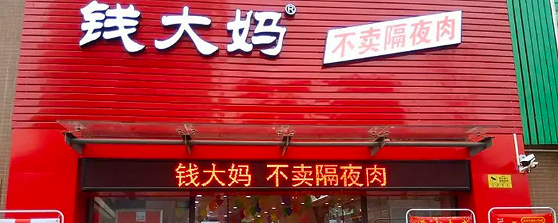 钱大妈IPO闯关：困于华南的百亿生鲜巨头，拿什么讲述新的增长故事？