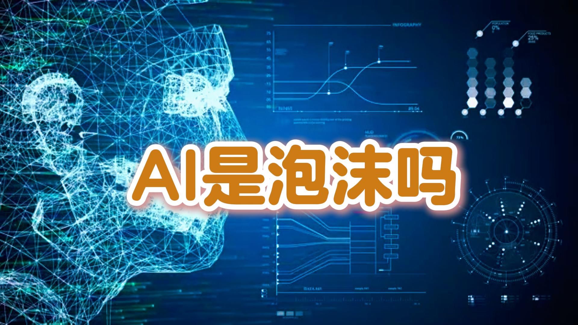 谁来为AI泡沫买单？朱宁谈市场信心与估值风险