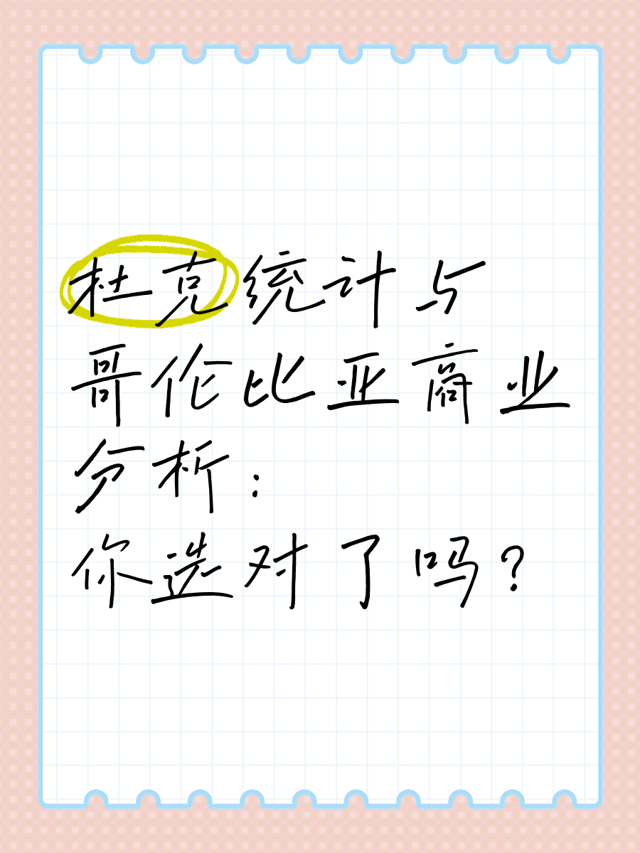 哥伦比亚媒体称高成本与不确定性拖累哥投资