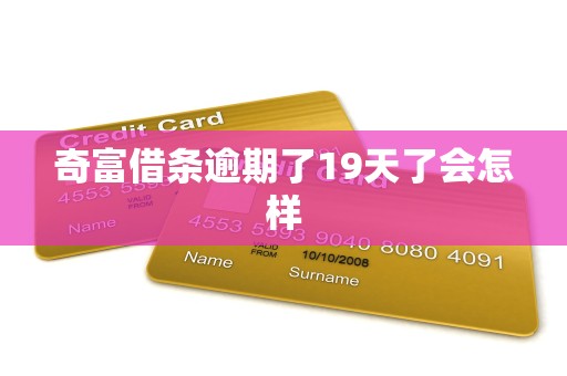 奇富科技折价处置74亿不良背后:资产质量、业绩双承压,合规投诉缠身