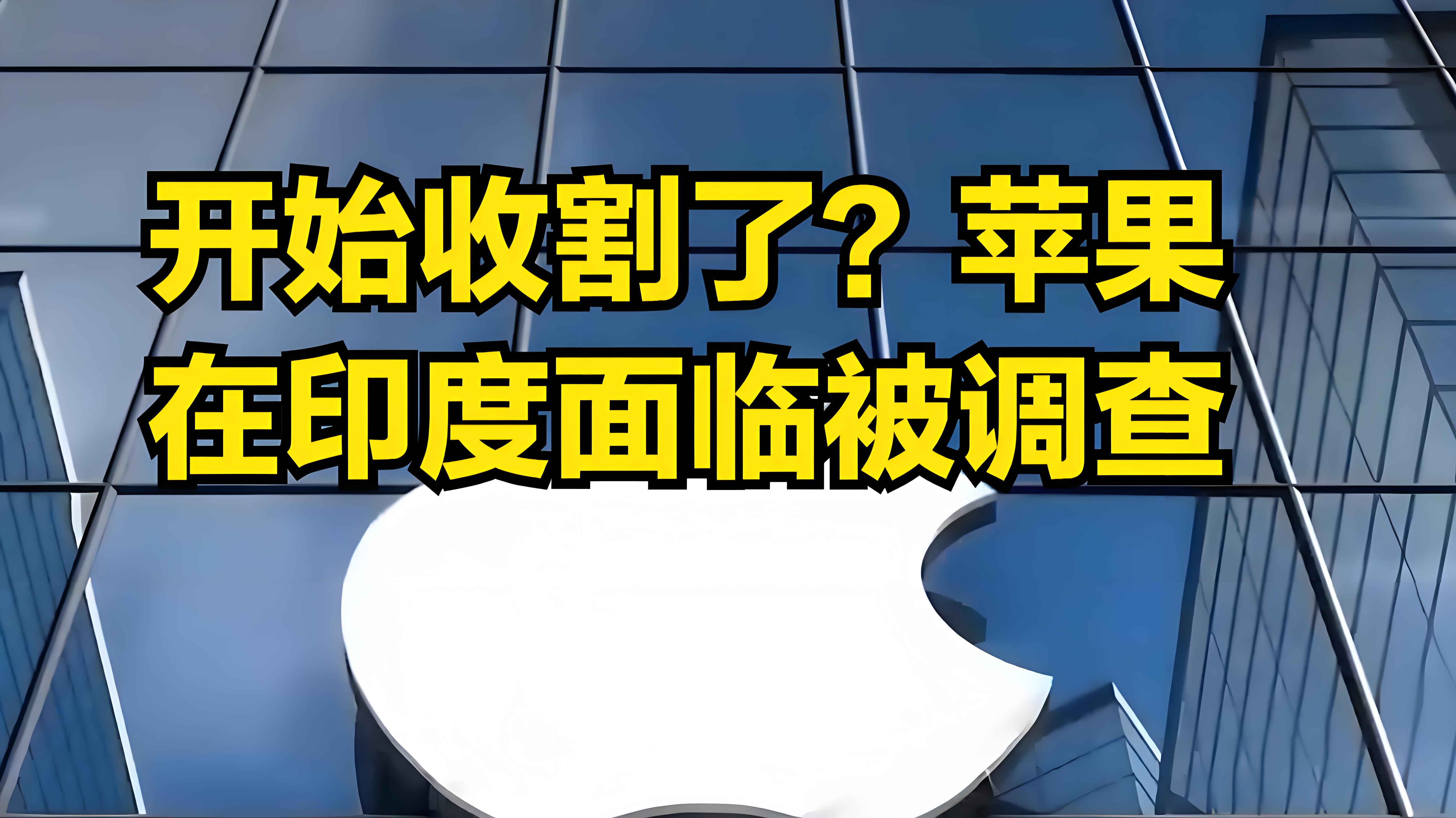 苹果面临印度380亿美元反垄断罚款