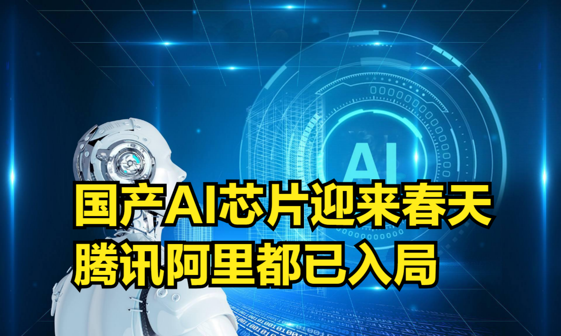 阿里旗下芯片公司平头哥拟独立上市，或成AI国际博弈新变量