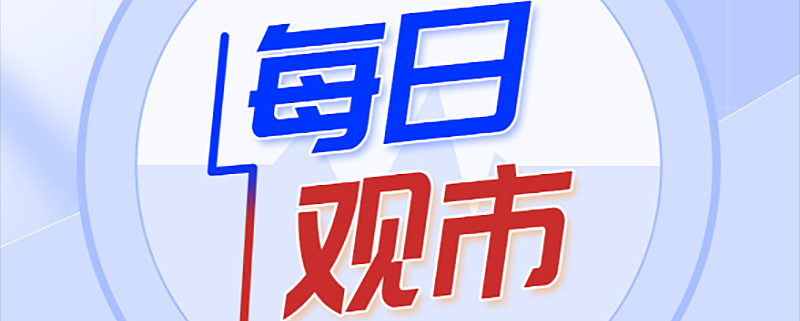 收评：沪指涨0.33%，有色、钢铁等板块拉升，商业航天概念等活跃