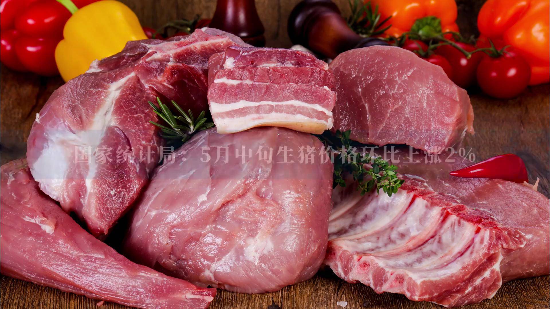 国家统计局：1月中旬生猪（外三元）价格环比上涨3.2%