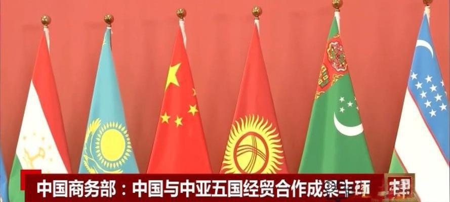 商务部：中国已成为中亚各国第一大贸易伙伴