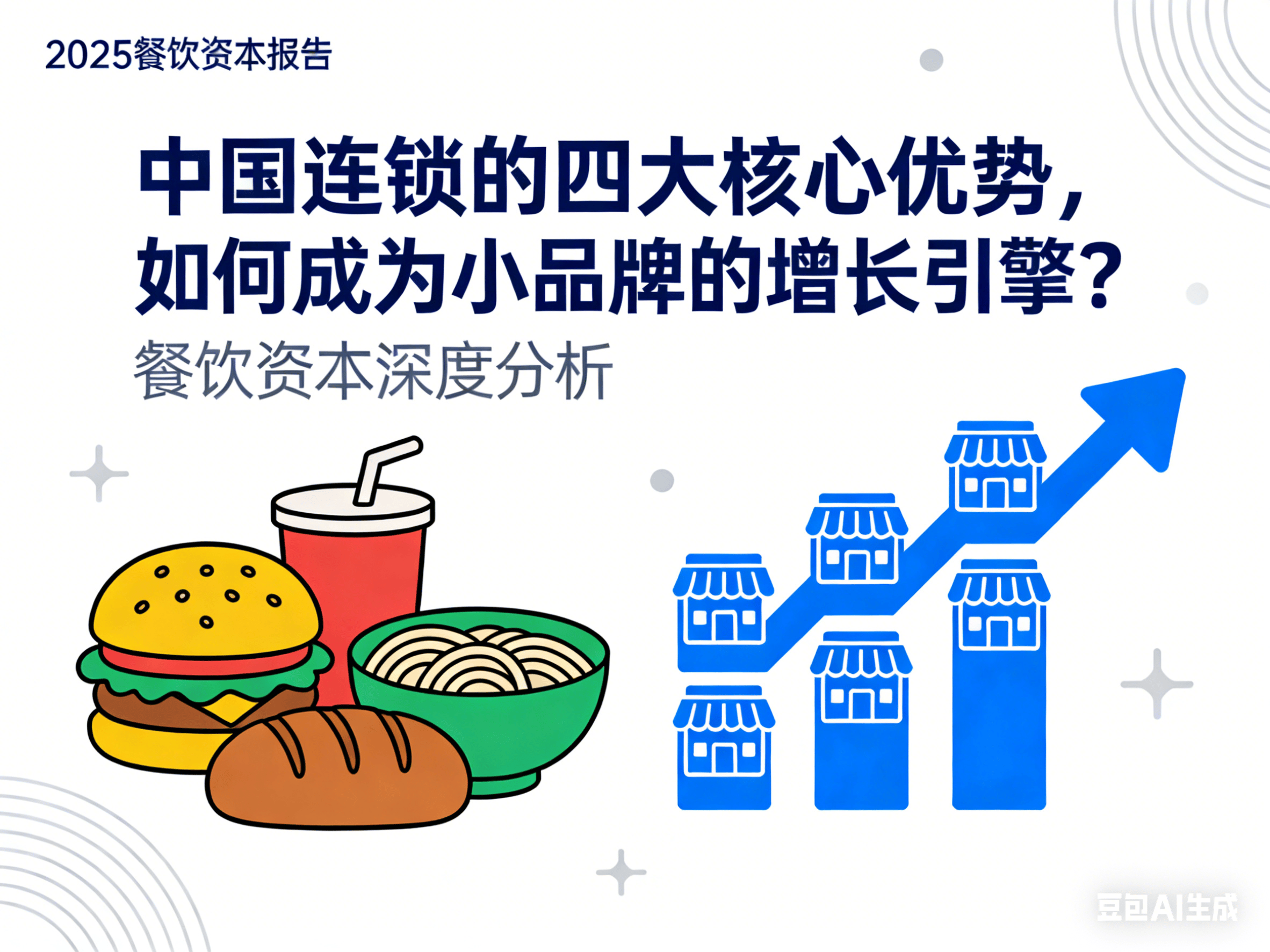 五家餐饮企业自述：如何在2025年获得增长？
