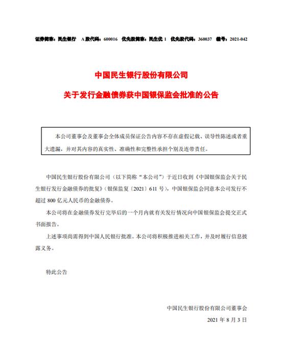 国联民生及子公司获批发行合计不超260亿元公司债券