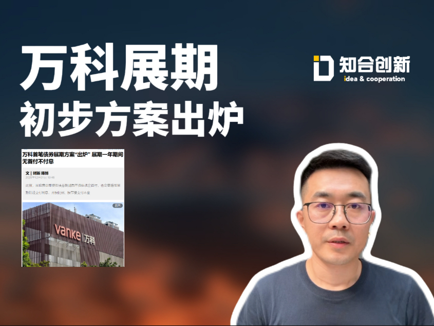 万科两笔中票展期方案获通过，4成本金靠大股东继续输血