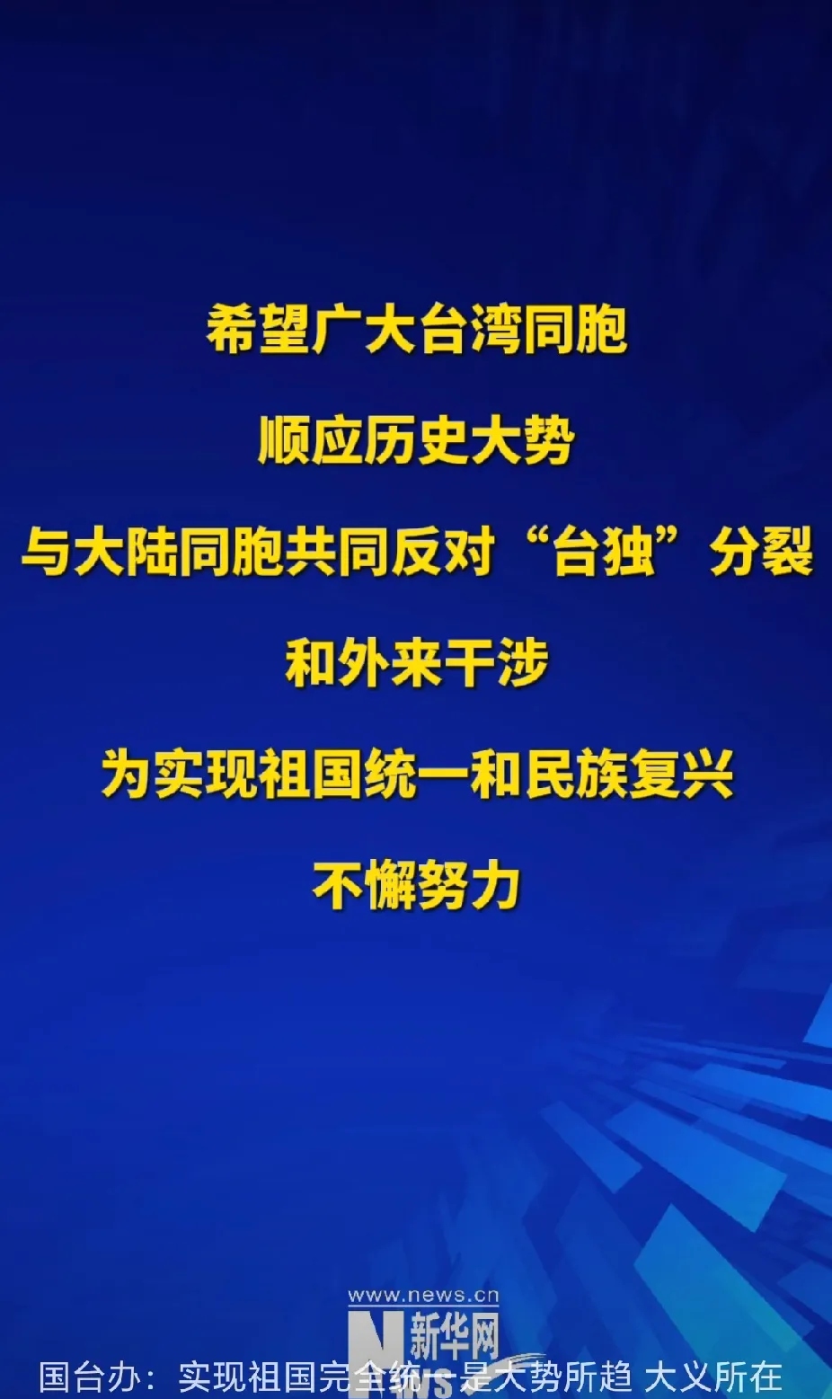 国台办：和平统一将给台湾经济社会创造巨大机遇