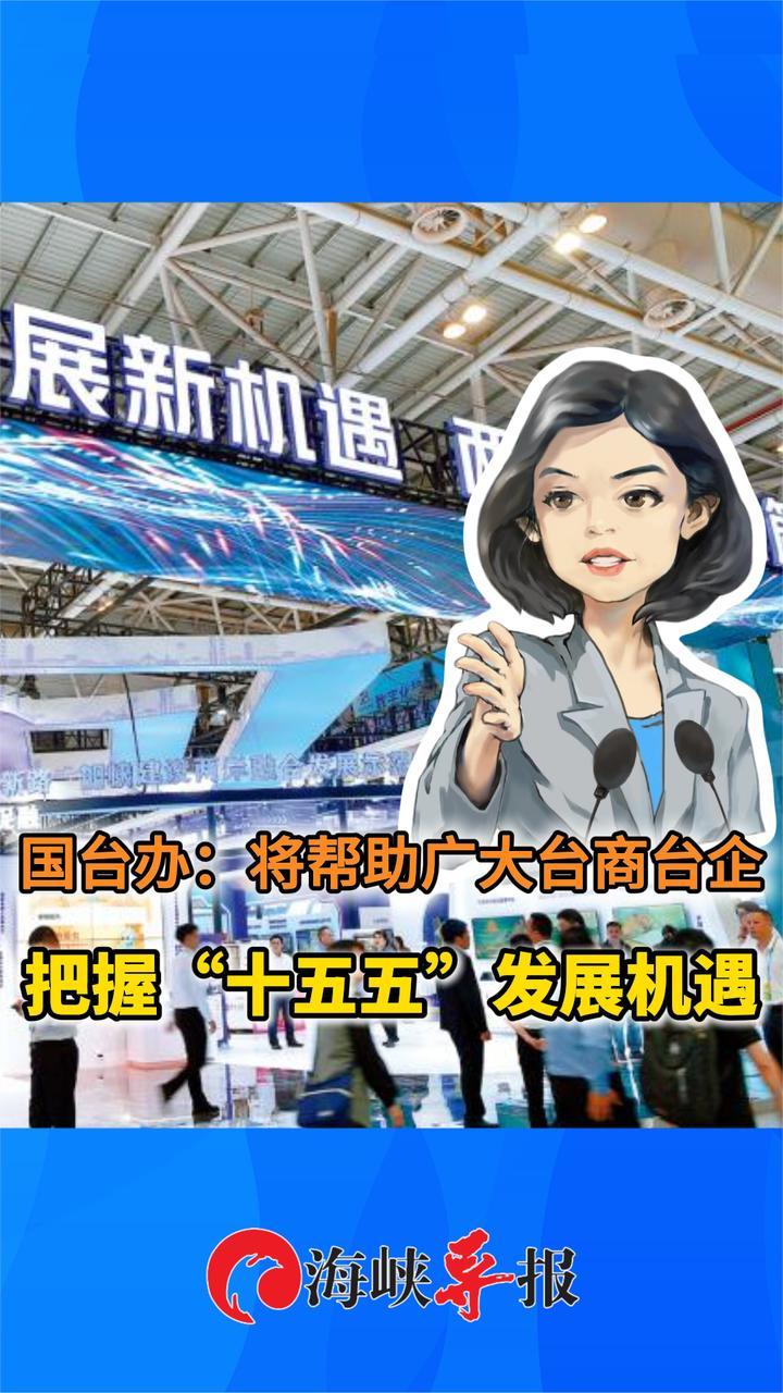 国台办：和平统一将给台湾经济社会创造巨大机遇