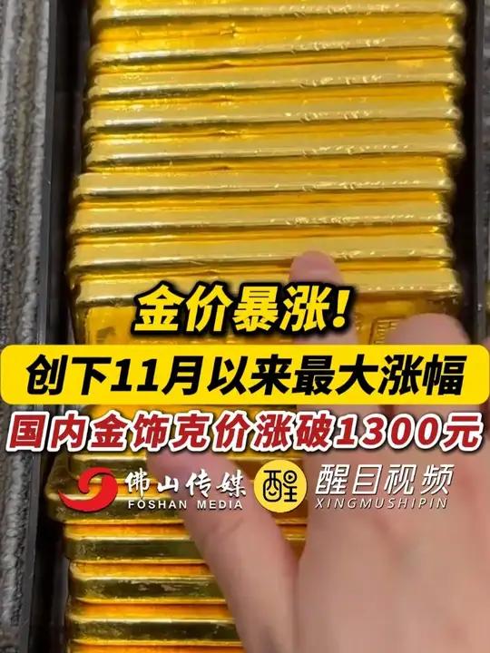 金饰克价，冲上1600元