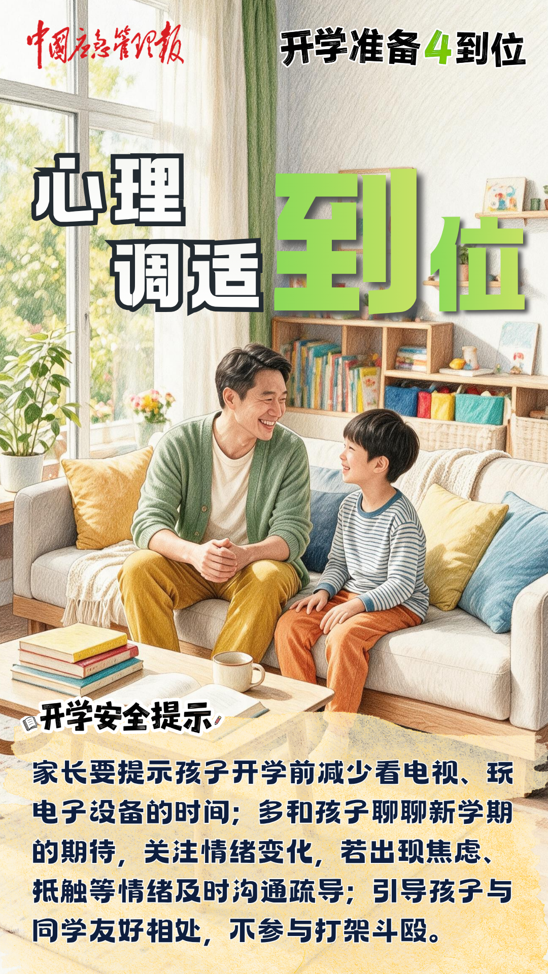 开学返校,这份身心调适“锦囊”请查收